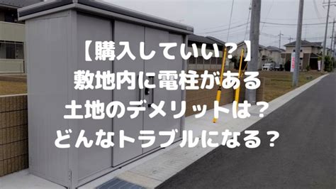 電柱 風水|【敷地内の電柱はトラブルに注意】家の前に電柱もデメリットだ。